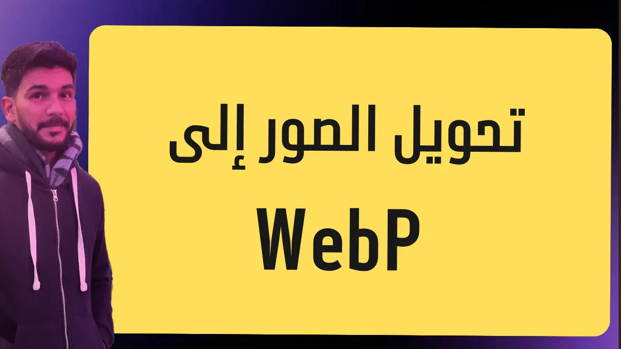 >تحويل الصور