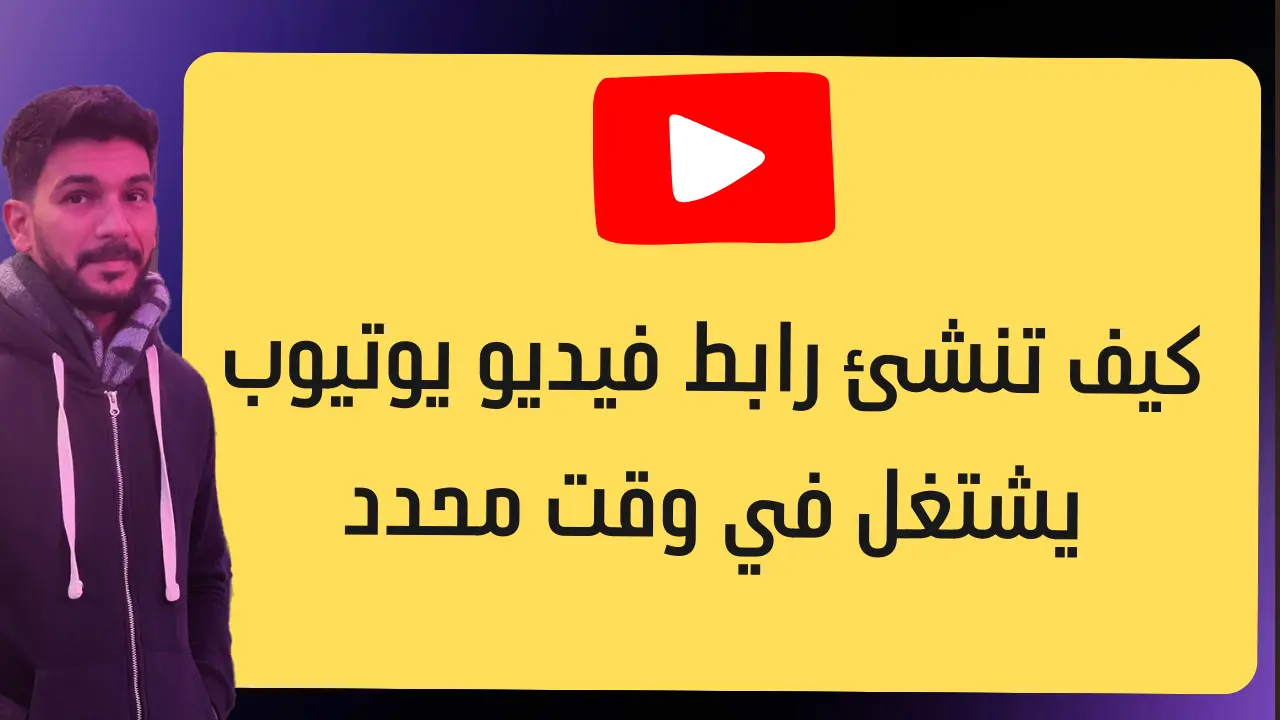 >صانع روابط يوتيوب 
